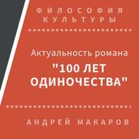 Актуальность романа &quot;Сто лет одиночества&quot; (Москва)