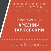 Видеть детали: Арсений Тарковский