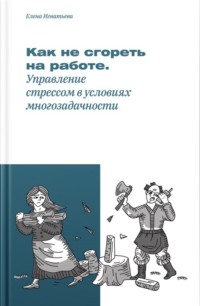 Как не «сгореть» на работе, или Управление стрессом в условиях многозадачности