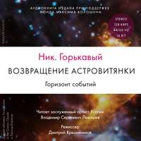 Возвращение астровитянки. Книга 2. Горизонт событий