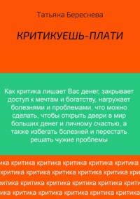 Критикуешь – плати