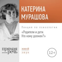 Лекция «Родители и дети. Кто кому должен?»