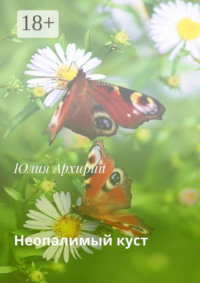 Неопалимый куст