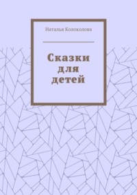 Сказки для детей