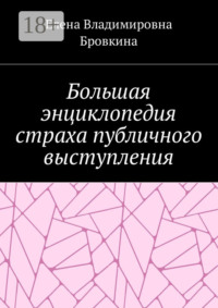 Большая энциклопедия страха публичного выступления