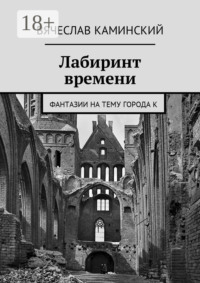 Лабиринт времени. Фантазии на тему города К
