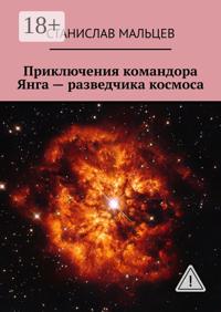 Приключения командора Янга – разведчика космоса