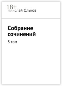 Собрание сочинений. 3 том