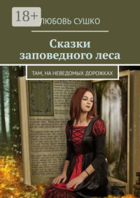 Сказки заповедного леса. Там, на неведомых дорожках