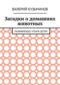 Загадки о домашних животных. Развивающее чтение детям
