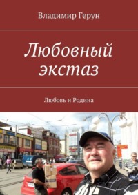 Любовный экстаз. Любовь и Родина