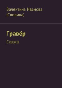 Гравёр. Сказка