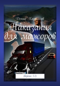 Наказания для мажоров. Версия 1.1