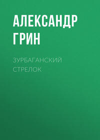 Зурбаганский стрелок