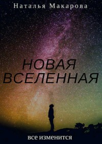 Новая вселенная