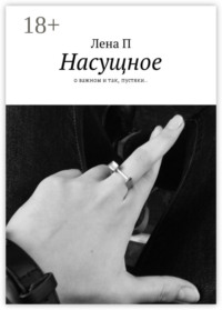 Насущное. О важном и так, пустяки..