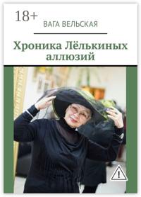 Хроника Лёлькиных аллюзий