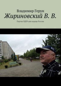 Жириновский В. В. Партия ЛДПР для народа России