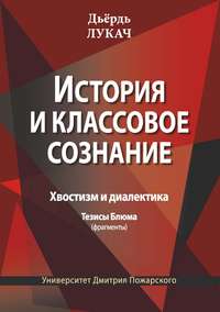 История и классовое сознание. Хвостизм и диалектика. Тезисы Блюма (фрагменты)