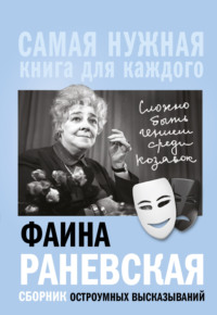 «Сложно быть гением среди козявок». Сборник остроумных высказываний