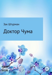 Доктор Чума