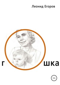 Гошка