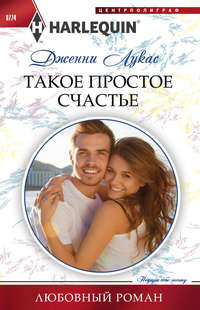 Такое простое счастье