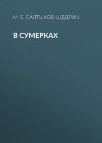 В сумерках