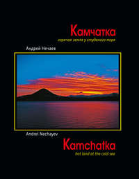 Камчатка. Горячая земля у студеного моря / Kamchatka. Hot land at the cold sea