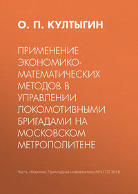 Применение экономико-математических методов в управлении локомотивными бригадами на Московском метрополитене