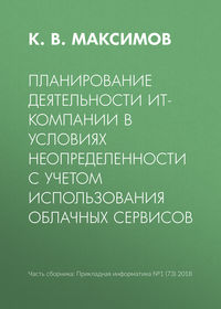 Планирование деятельности ИТ-компании в условиях неопределенности с учетом использования облачных сервисов