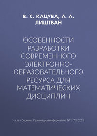 Особенности разработки современного электронно-образовательного ресурса для математических дисциплин