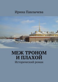 Меж троном и плахой. Исторический роман