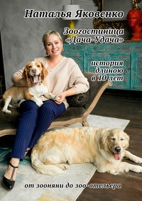 Зоогостиница «Дача-Удача». История длиною в 10 лет