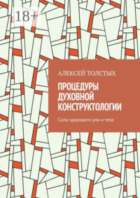Процедуры Духовной Конструктологии. Сила здорового ума и тела