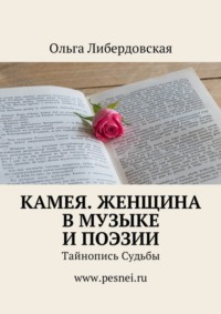 Камея. Женщина в Музыке и Поэзии. Тайнопись Судьбы