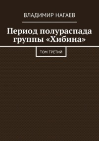 Период полураспада группы «Хибина». Том третий