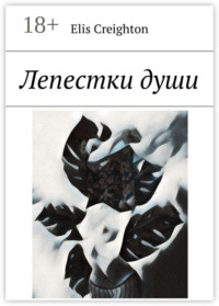 Лепестки души