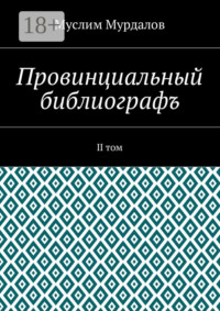 Провинциальный библиографъ. II том