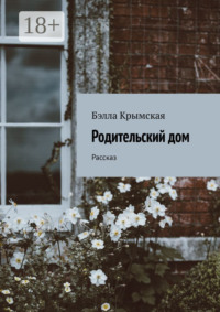 Родительский дом. Рассказ