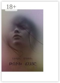 ԹՈւԽ ՃԱՅԸ. Պատմվածք. Էսսե. Մանրաքանդակներ