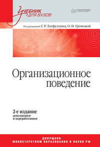 Организационное поведение. Учебник для вузов