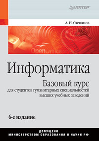 Информатика. Базовый курс для студентов гуманитарных специальностей высших учебных заведений