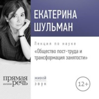 Лекция «Общество пост-труда и трансформация занятости»