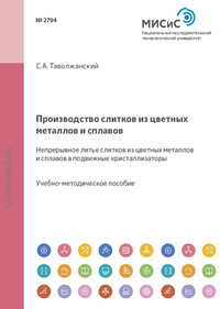 Производство слитков из цветных металлов и сплавов. Непрерывное литье слитков из цветных металлов и сплавов в подвижные кристаллизаторы