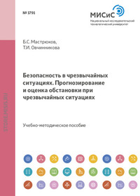 Безопасность в чрезвычайных ситуациях. прогнозирование и оценка обстановки при чрезвычайных ситуациях