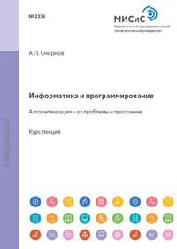 Информатика и программирование. Алгоритмизация — от проблемы к программе