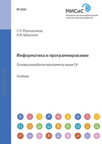 Информатика и программирование. Основы разработки программ на языке C#