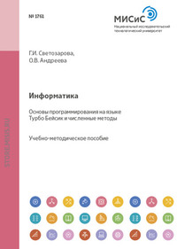 Информатика. Основы программирования на языке Турбо-Бейсик и численные методы