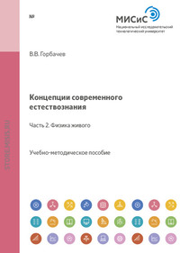 Концепции современного естествознания. Часть 2. Физика живого